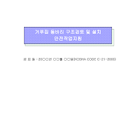 거푸집 동바리 구조검토 거푸집 동바리 구조검토